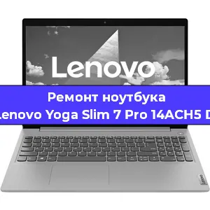 Замена оперативной памяти на ноутбуке Lenovo Yoga Slim 7 Pro 14ACH5 D в Нижнем Новгороде